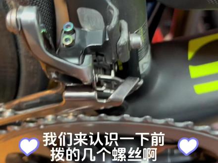 禧玛诺机械变速前拨如何调整~#自行车维修 #让骑行成为一种生活 ##公路自行车 #组装公路车