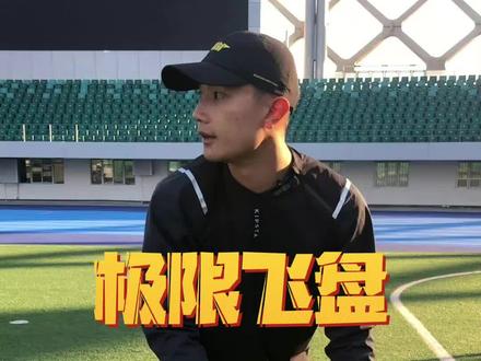 极限飞盘中的上漂盘是每个飞盘玩家都想学习的一种投掷方法,在比赛中的也经常被选手们使用,如果你还不会,那这个视频就适合你了#极限飞盘 #飞盘 #户外运动