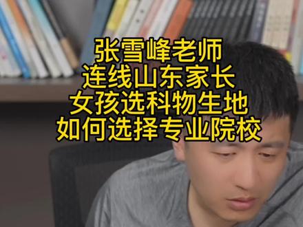 张雪峰老师连线山东家长,女孩选科物生地如何选择专业和院校!#张雪峰 #高考志愿填报 #知识分享 #高考 #升学规划 #大学 #考研 #山东高考