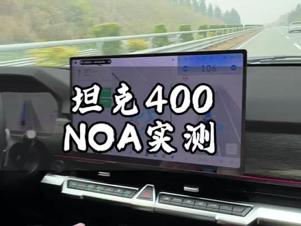坦克400高速NOA智驾实测到底好不好用 #坦克400 #每天一个用车知识 #汽车人共创计划 #汽车智驾 #智驾用车感受