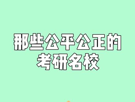 #学浪计划 那些公平公正的考研名校