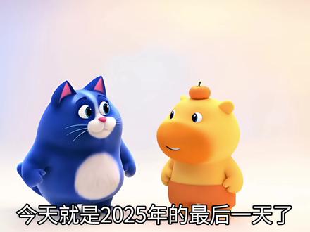 今天就是2025年的最后一天了#动画 #小猫 #周三 #2025年最后一天 #AI创作浪潮计划