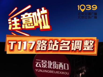 近日,市民周先生向本栏目反映,T117路公交车途经道路已经改名,但站名却没有一并更新,出现了不匹配的情况,也容易让不熟悉周边的乘客产生误解。公交集团:立即调整!#T117路公交车#公交站名调整#北京公交