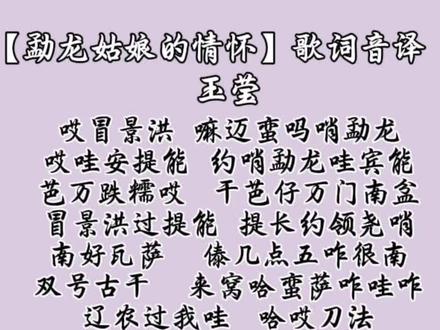 勐龙姑娘的情怀~音译歌词来啦 #傣歌 #玉莹 #西双版纳