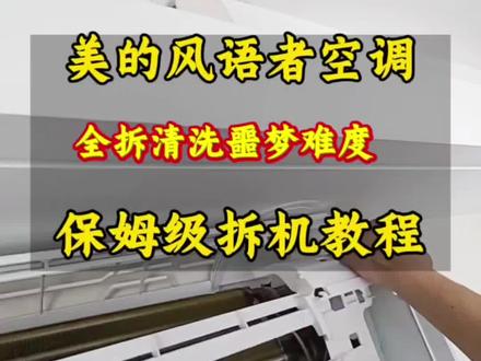 美的最难的挂机空调全拆清洗,美的风语者学会他美的所有挂机都不在话下#挂机空调清洗 #创作者中心 #创作灵感 #空调清洗 #太原空调清洗