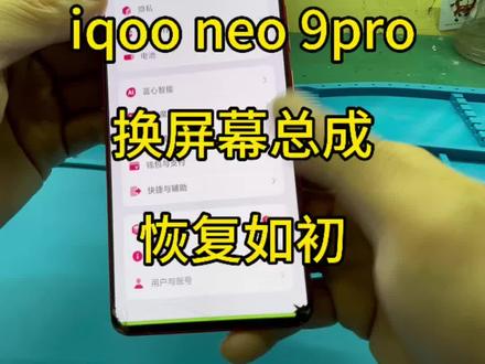 iqoo neo9pro屏幕摔坏了,换屏幕总成#世纪威锋 #手机换屏 #手机维修