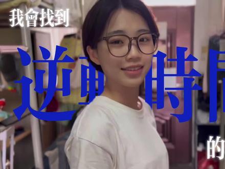 我会找到逆转时间的公式然后回到你身边#我会找到逆转时间的公式