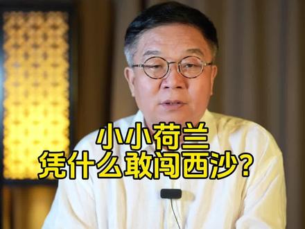 荷兰凭什么闯西沙#小国荷兰