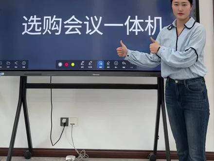 99%的人都不会正确选购会议一体机👀
看过来👆内行人教你HOW选🤔
高效开会,打工人好助手💪#海信#会议一体机#会议#开会#山西海之信科技股份有限公司