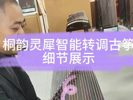 智能转调古筝,从此告别扳手 让调音更精确,更省心#桐韵古筝