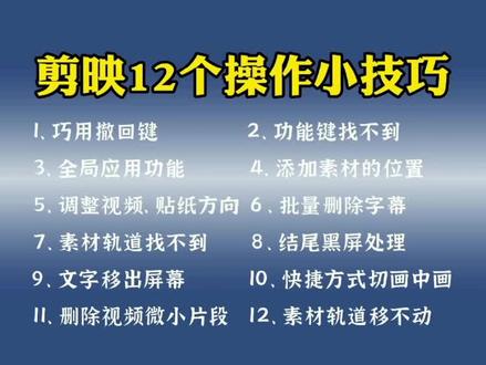 帮你解决剪辑视频时遇到的12个小问题一定要知道的剪映12个小窍门 #剪映#教程#短视频制作教程#干货#剪辑教程