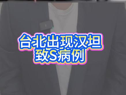 中国台湾出现汉坦病毒致S病例