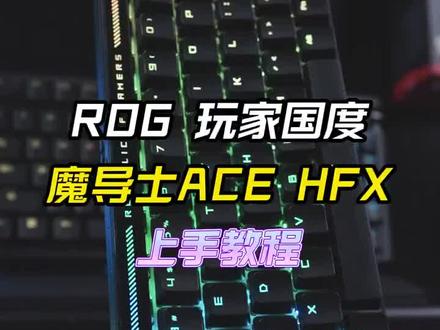 上分快人一步的秘诀~#rog#rog魔导士#玩法合伙人计划#rog玩家国度#键盘