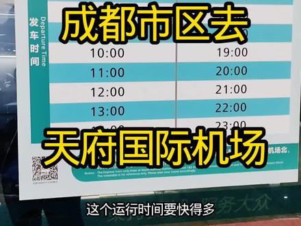 成都天府国际机场如何坐地铁18号线最快到达#成都 #成都旅游 #成都旅游攻略 #天府国际机场 #茅屋雅舍带你去发现美