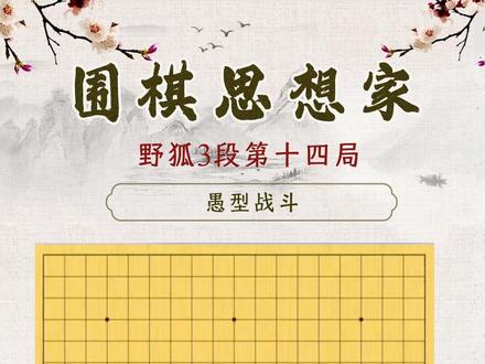 野狐3段第十四局 愚型战斗 #围棋 #围棋思想家 #随时随地标记一下 #在拍一种很新的vlog
