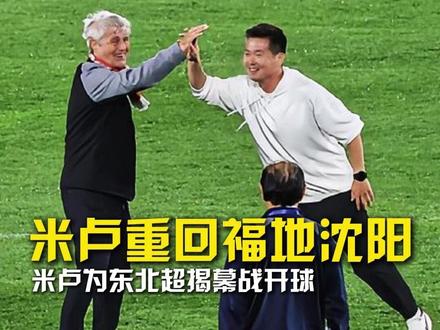 米卢11年后重回福地沈阳,为东北超揭幕战开球! #米卢为东北超揭幕战开球 #米卢重回福地沈阳 #沈阳vs鸡西 #哈尔滨vs大连 #东北超