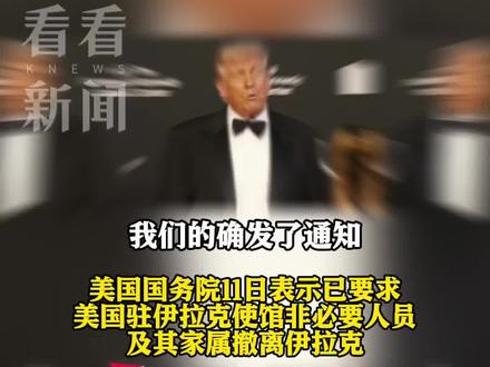 #伊朗 放狠话:谈判失败发生冲突 将轰炸#美军 基地 #美国 罕见紧急撤人