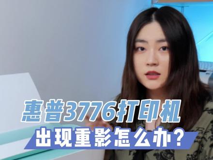 惠普小Q 惠普3776家用打印机打印重影怎么办?教你怎么校准打印头 #打印机 #喷墨打印机 #打印机维修 #惠普打印机 #学生打印机