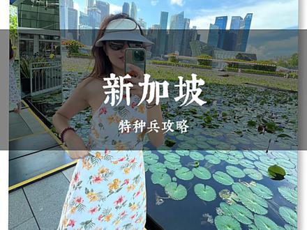 新加坡所有值得打卡的景点都包含了,特种兵整理的2日游#旅行推荐官 #新加坡 #新加坡旅游 #暑假嗨玩计划 #新加坡旅游攻略