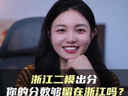 浙江二模出分!你的分数能留在浙江吗?#二模出分 #本科 #浙江高考