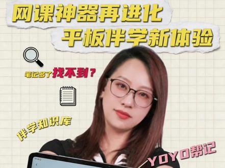 荣耀平板20,专业学习搭子 这个平板真的绝,从规划到学科达成,一步到位,本命学习搭子#荣耀600发布会 #荣耀平板20 #类纸屏平板 #学习平板 #ai平板