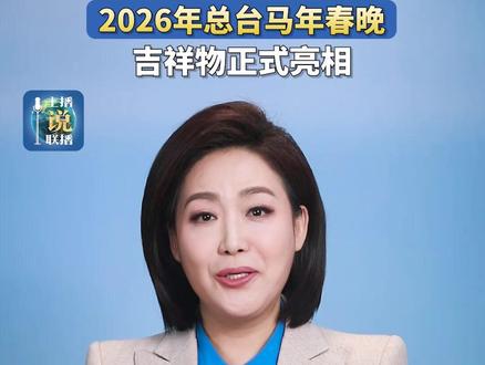 2026年总台春晚吉祥物“骐骐”“骥骥”“驰驰”“骋骋”,满载文化灵韵与新春喜悦,踏着时代的蹄声奔腾而来。梦在前方,路在脚下,跑起来才能看到更多风景!#主播说联播