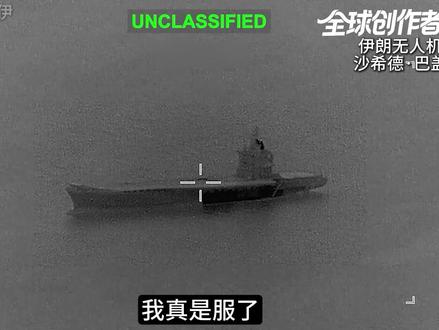 美军打击伊朗航母视频曝光,伊朗无人机攻击美军航母画面迟迟未到 我真是服了!之前美军说2月28日一开战,就攻击了伊朗的无人机航母,现在画面公开了,确实如此,这个是意料之中的事情。从画面上看,伊朗这艘无人机航母已经离开港口,停在海面上,被攻击时没有任何挣扎,应该是船员事先就弃船了。#全球创作者计划 #零基础看懂全球 #时代的荣耀 #伊朗航母 #伊朗打击美军航母