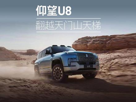 厂房爬天梯的神秘车,实锤是新款仰望U8 #比亚迪把天门山天梯搬进了厂房 #仰望U8