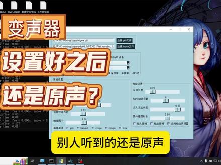 变声器设置好之后开麦还是原声?一招教会你 #rvc #ai变声器