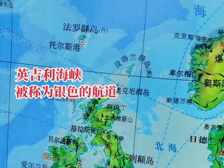 #英吉利海峡 #多佛尔海峡 #银色的航道 #地理知识科普视频 #知识分享欢迎大家讨论😂 @DOU+小助手