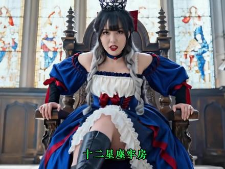 完蛋了,你犯了大罪,十二星座快决定你的专属牢房#ai创作浪潮计划 #十二星座