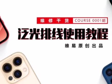 #苹果面容修复新技术,鲁斑听筒泛光排线使用教程,苹果X原听筒排线丢失,损坏皆可修复!