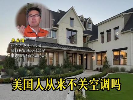 有人说美国人从不关空调,这是真的吗? #美国 #空调 #文化差异 #中央空调 #地暖制冷