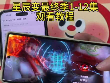 《好剧珍藏》星辰变7季最终季1-12集完整观看教程来了#星辰变 #星辰变第七季 #星辰变最终季 #星辰变最终季大结局 星辰变第7季完整版 星辰变第7季完整版观看教程 星辰变超前点播 星辰变最终季大结局 星辰变动画最终季 星辰变最终季点映