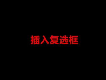 WPS中的勾选框如何插入和删除呢?#excel技巧 #wps表格 #office办公技巧