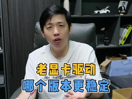 老显卡驱动,哪个版本更稳定。#电脑小技巧 #电脑知识