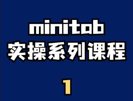 minitab实操系列课程一(1),其他回放在合集里,大家可以点击合集观看哦。想学minitab实操课程请点击评论区置顶链接预约学习 #质量工具 #minitab #质量管理 #质量工程师