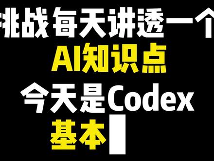 Codex 基本介绍 Codex 企业级应用实战
AI智能体搭建/AI大模型应用开发/AI图文漫剧生成,
AI智能体搭建从入门到精通(升级版),完全零基础学习,全面精通智能体搭建技术(Coze扣子/Dify/n8n/DeepSeek/Qwen/GLM/Openclaw小龙虾/Clawdbot/Moltbot/Seedance),
AI大模型开发从入门到精通(升级版),全网最通俗易懂,彻底掌握大模型开发技术(LLM大模型/Agent智能体/RAG检索增强生成/Fine-Tuning微调),
AI开发新工具从入门到精通(升级版),全面提高生产效率,快速掌握AI开发工具(Cursor/Claude Code/Codex/Antigravity/Trae/CodeBuddy/Qoder),
全程干货,无废话,通俗易懂,小白学了都直呼太简单
#大模型 #智能体 #agent #微调 #rag
#AI大模型 #AI工具分享 #AI应用 #职场干货 #知识分享