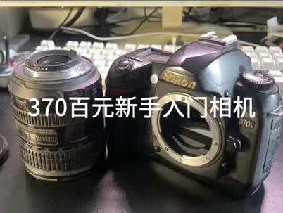 小几百就可以买到的一台新手入门相机,尼康D70s搭配16-85小牛头#摄影器材 #拍照📸#我的摄影日记 #贫穷摄影