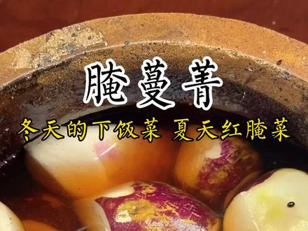 腌蔓菁……冬天的下饭菜,夏天的红腌菜#腌咸菜 #下饭菜 #抖音美食
