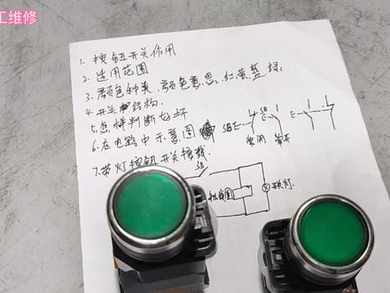 按钮开关作用结构使用范围,判断好坏,接线讲解。