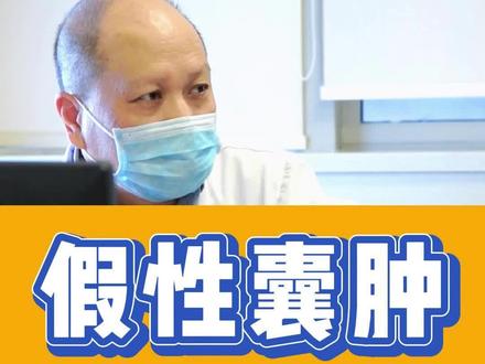 假性囊肿一直不变小,而且症状明显,这个时候应该考虑手术处理#健康守护计划 #医学科普 #诊室实录 #胰腺 #胰腺炎 #江苏省人民医院胰腺科