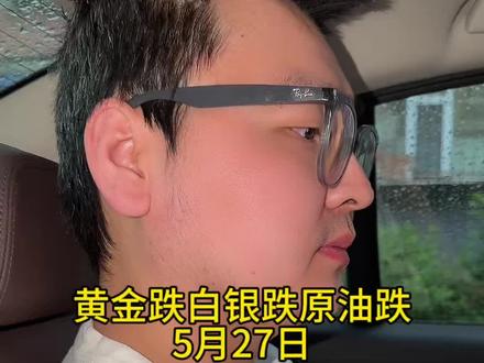 黄金跌白银跌原油跌,行情冰点降至 #黄金 #白银 行情冰点将至怎么办