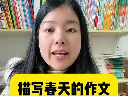 描写#春天 的三种高分#结尾!