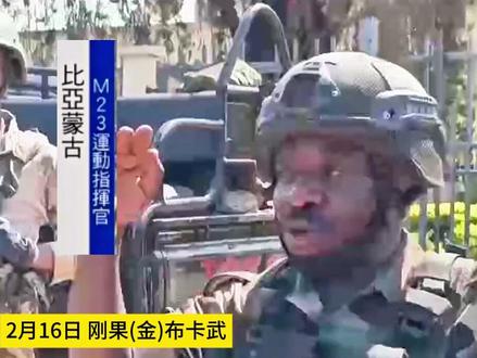 刚果(金)反政府武装进入东部第二大城市 非洲联盟吁“M23运动”解除武装并撤离#刚果金 #武装