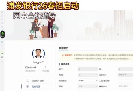 浦发银行26春招指南,全程指导#浦发银行 #银行网申 #银行春招 #应届生求职 #网申指南