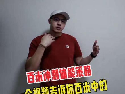 一个视频讲清楚百米冲刺的体能分配策略 #100米自由泳 #游泳比赛 #体能分配 #100米游泳 #游泳冲刺