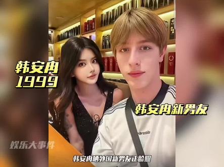 韩安冉晒外国新男友正脸照,小男友02年的,是俄罗斯人,也是个小网红#网红美女帅哥#韩安冉新男友照片曝光 #韩安冉四婚 #韩安冉宋浩然 #娱乐评论大赏