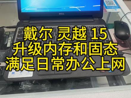 戴尔灵越15,升级内存和固态!
#笔记本维修 #二手笔记本 #修电脑