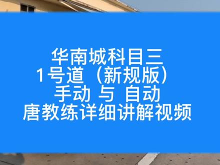 华南城科目三1号道(新规版)手动 与 自动唐教练详细讲解视频#华南城科目三 #逢考必过 #考驾照